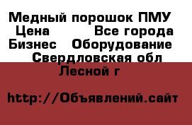 Медный порошок ПМУ › Цена ­ 250 - Все города Бизнес » Оборудование   . Свердловская обл.,Лесной г.